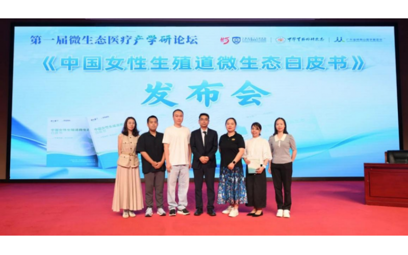 6686体育手机客户端股份联合申十零一发布首部《中国女性生殖道微生态白皮书》